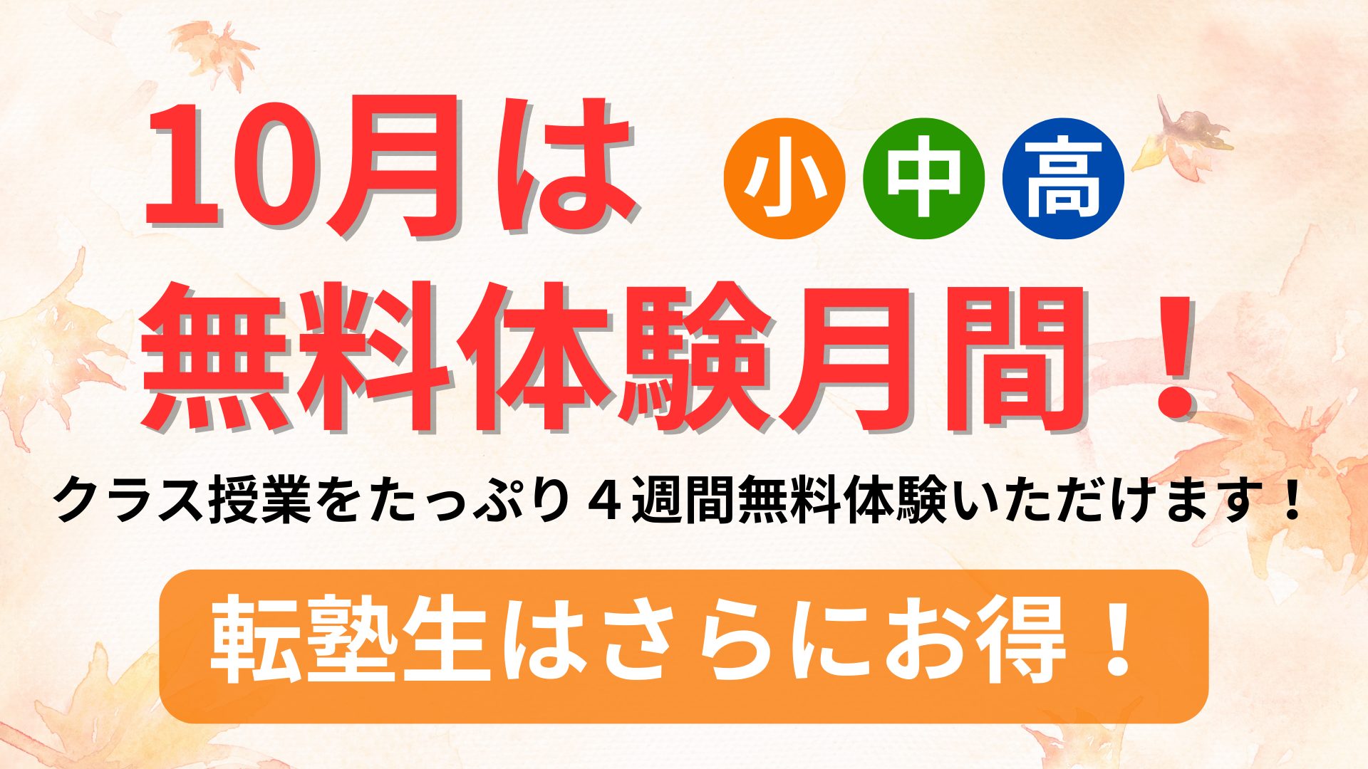 クラス授業】10月はたっぷり4週間無料体験！！ | 兵庫県加西市で小学校