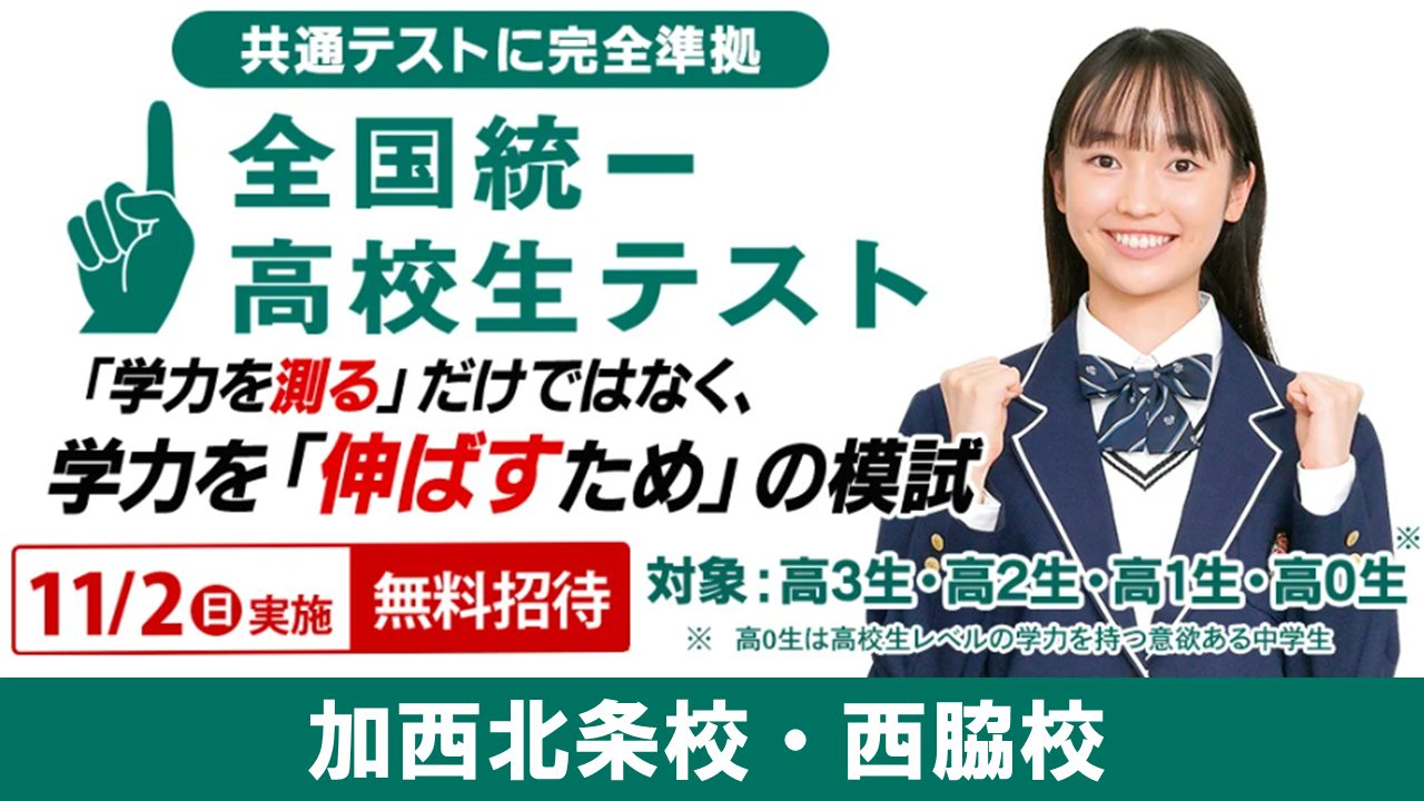 東進模試】全国統一高校生テスト申込み受付中！！ | 兵庫県加西市で